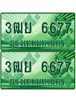 ป้ายประมูล 6677 เลขรถ 3ฒย 6677 ผลรวมดี 40 กระบะแคป (1)