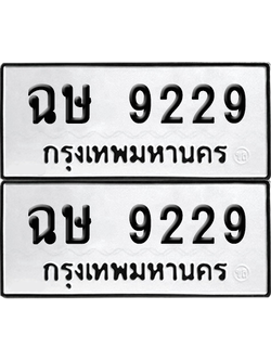 เลขรถ 9229 ทะเบียน ฉษ 9229 พร้อมส่งมอบ (เลขมงคล)