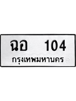 ทะเบียน 104 เลข ฉอ 104 จากกรมขนส่ง (12)