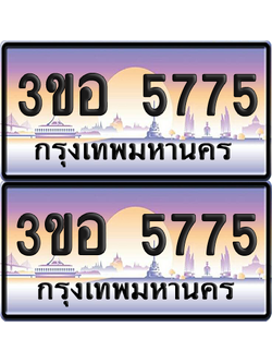 ทะเบียน 5775 ป้ายประมูล - 3ขอ 5775 พร้อมส่งมอบ จากกรมขนส่ง (เลขสวย)