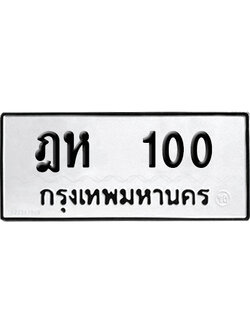 ทะเบียนรถ 100 ทะเบียน - ฎห 100 พร้อมส่งมอบ (2)