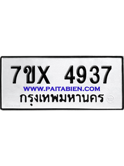 จองทะเบียนรถ 7ขx 4937 จากกรมขนส่ง อย่างถูกต้อง