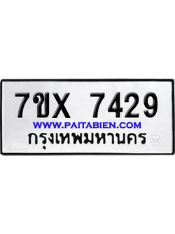 จองทะเบียนรถ 7ขx 7429 จากกรมขนส่ง อย่างถูกต้อง