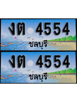 ทะเบียน 4554 – งต 4554 ชลบุรี ผลรวมดี 23 (1)