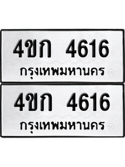 เลข 4616 ทะเบียน 4ขก 4616 ผลรวมดี 24 (เลขมงคล)