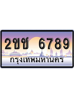 ทะเบียน 6789 ป้ายประมูล 2ขช 6789 ผลรวมดี 36 เลขเรียง (5)