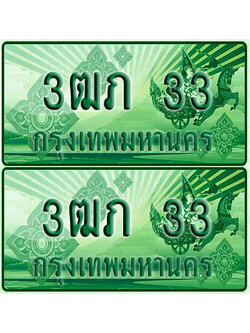 ป้ายประมูล 33 เลขรถ 3ฒภ 33 กระบะแคป (1)