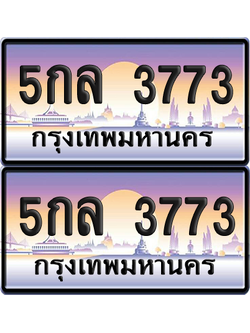 ทะเบียน 3773 ป้ายประมูล – 5กล 3773 ผลรวมดี 32 ป้ายกราฟฟิก (6)