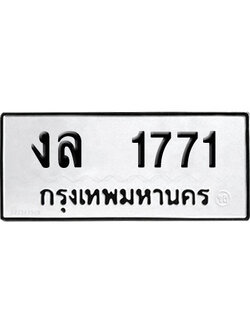 ทะเบียน 1771 ป้ายประมูล – งล 1771 ผลรวมดี 24 เลขหาบ (4)