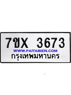 จองทะเบียนรถ 7ขx 3673 จากกรมขนส่ง อย่างถูกต้อง