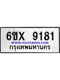 จองทะเบียนรถ 6ขx 9181 จากกรมขนส่ง อย่างถูกต้อง