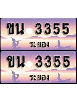 ทะเบียนรถ 3355 – ขน 3355 ผลรวมดี 23 ระยอง (1)