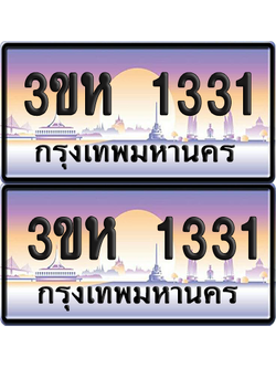 ทะเบียน 1331 ป้ายประมูล - 3ขห 1331 พร้อมส่งมอบ จากกรมขนส่ง (6)