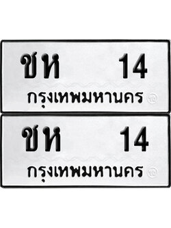 เลขทะเบียน 14 ทะเบียนรถ ชห 14 (เลขมงคล)