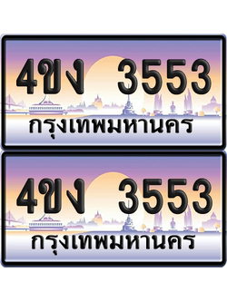 ทะเบียน 3553 ป้ายประมูล 4ขง 3553 ผลรวมดี 24 (1)