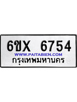 จองทะเบียนรถ 6ขx 6754 จากกรมขนส่ง อย่างถูกต้อง