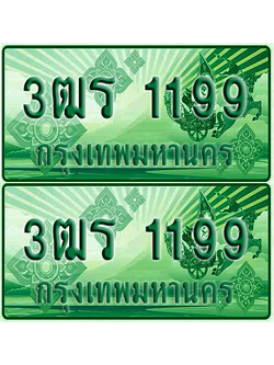 ป้ายประมูล 1199 เลขรถ 3ฒร 1199 กระบะแคป (4)