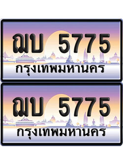 ทะเบียน 5775 ป้ายประมูล - ฌบ 5775 พร้อมส่งมอบ จากกรมขนส่ง (1)