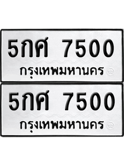 ทะเบียน 7500 เลขทะเบียน - 5กศ 7500 พร้อมส่งมอบ จากกรมขนส่ง (เลขสวย)