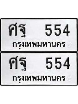 ทะเบียน 554 ทะเบียนรถ - ศฐ 554 พร้อมส่งมอบ (NEW)