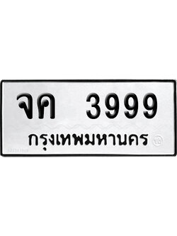 ทะเบียน 3999 เลข จค 3999 พร้อมส่งมอบ (เลขมงคล)