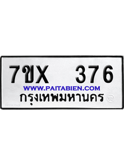 จองทะเบียนรถ 7ขx 376 จากกรมขนส่ง อย่างถูกต้อง