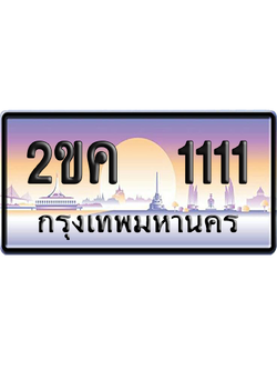 ทะเบียน 1111 ป้ายประมูล 2ขค 1111 ป้าย VIP (สวย)