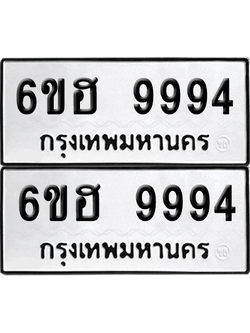 ทะเบียน 9994 ป้ายขาวดำ – 6ขฮ 9994 ผลรวมดี 44 จากกรมขนส่ง (1)