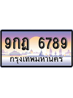 ทะเบียน 6789 ป้ายประมูล 9กฎ 6789 ผลรวมดี 45 เลขเรียง (6)