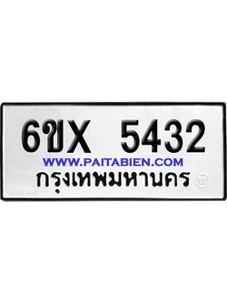 จองทะเบียนรถ 6ขx 5432 จากกรมขนส่ง อย่างถูกต้อง