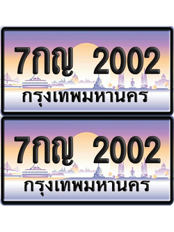 ทะเบียน 2002 ป้ายประมูล - 7กญ 2002 ทะเบียนเลขหาบ พร้อมส่งมอบ จากกรมขนส่ง (12)
