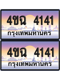 ทะเบียน 4141 ป้ายประมูล - 4ขฉ 4141 พร้อมส่งมอบ จากกรมขนส่ง (1)