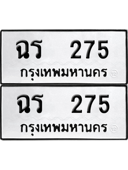 ทะเบียน 275 เลขทะเบียน - ฉร 275 ผลรวมดี 23 พร้อมส่งมอบ จากกรมขนส่ง (เลขสวย)
