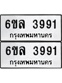 ทะเบียน 3991 เลขทะเบียน - 6ขล 3991 ผลรวมดี 36 พร้อมส่งมอบ จากกรมขนส่ง (เลขสวย)