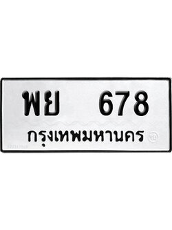 ทะเบียนรถ 678 ทะเบียน พย 678 เลขเรียง (6)