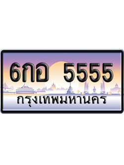 ทะเบียน 5555 ป้ายประมูล 6กอ 5555 ป้าย VIP (สวย)