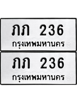 เลขทะเบียน 236 ทะเบียนรถ ภภ 236 (6)