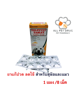 TolfeVet tablet 60mg ( 1 แผง / 8 เม็ด)โทฟีดีน ยาแก้ปวด ลดไข้ สำหรับสุนัขและแมวโดยเฉพาะ