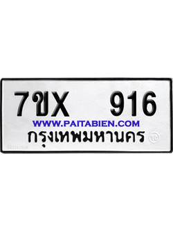จองทะเบียนรถ 7ขx 916 จากกรมขนส่ง อย่างถูกต้อง