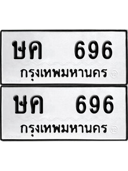 ป้ายทะเบียน 696 ทะเบียนรถ ษค 696 (12)