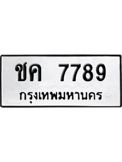 เลขรถ 7789 ทะเบียน ชค 7789 พร้อมส่งมอบ (เลขมงคล)