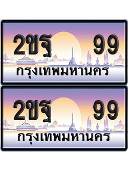 ทะเบียน 99 ป้ายประมูล - 2ขฐ 99 ป้าย VIP. (6)