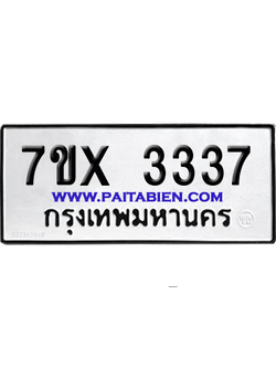 จองทะเบียนรถ 7ขx 3337 จากกรมขนส่ง อย่างถูกต้อง