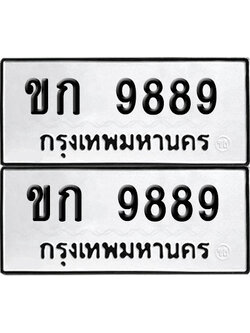ป้ายทะเบียน 9889 ทะเบียนรถ ขก 9889 (เลขมงคล)