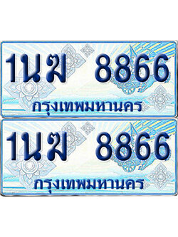 ทะเบียนรถตู้ 8866 รถตู้ป้ายฟ้า 1นฆ 8866 เลขประมูล (1)