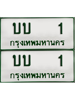 ทะเบียนรถกระบะ 1 ทะเบียน – บบ 1 ผลรวมดี 5 พร้อมส่งมอบ (2)