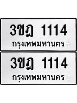 PAITABIEN 1114 ทะเบียนรถ 3ขฎ 1114 (new)