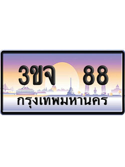 ทะเบียน 88 ป้ายประมูล – 3ขจ 88 VIP จากกรมขนส่ง (4)