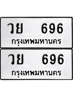ป้ายทะเบียน 696 ทะเบียนรถ วย 696 (12)