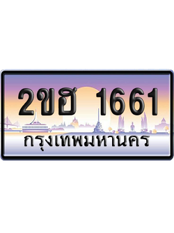 ทะเบียน 1661 ป้ายประมูล 2ขฮ 1661 ป้ายกราฟฟิก (สวย)